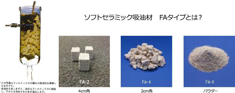ソフトセラミック吸油材　FAタイプとは？