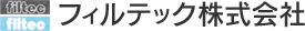 フィルテック株式会社