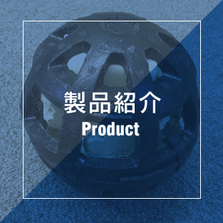 製品紹介