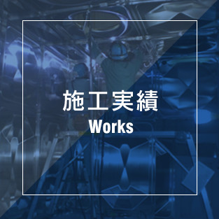施工実績