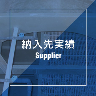 納入先実績