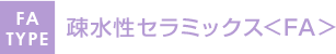 疎水性セラミックス＜FA＞