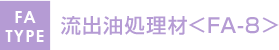 流出油処理材
<FA-8>