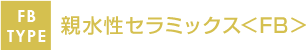 親水性セラミックス＜FB＞