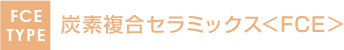 炭素複合セラミックス<FCE>