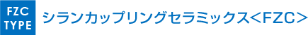 FZC [シランカップリング・セラミックス]