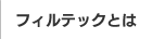 フィルテックとは