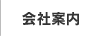 会社案内