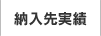 納入先実績